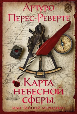 Карта небесной сферы, или Тайный меридиан (Большой роман) 1363238111