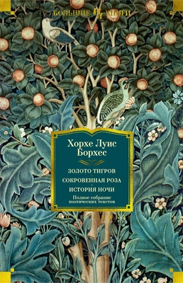 Золото тигров. Сокровенная роза. История ночи. Полное собрание поэтических текстов 909383601