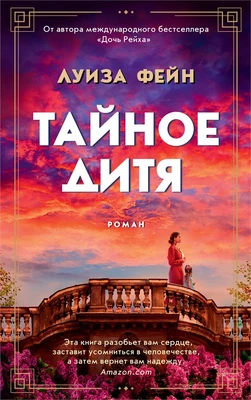 Тайное дитя (мягкая обложка) 494581040