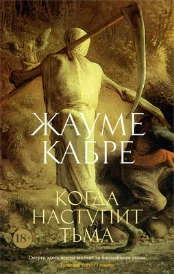 Когда наступит тьма (мягкая обложка) 1108342387