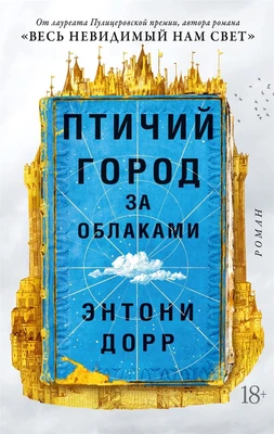 Птичий город за облаками (мягкая обложка) 888955072