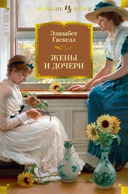 Жены и дочери (твердый) 395959232