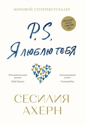 P.S. Я люблю тебя (Авторская серия Ахерн) 1916712849