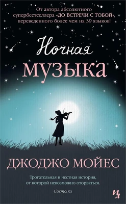 Ночная музыка (мягкая обложка) 46379715