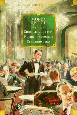 Сильные мира сего. Крушение столпов. Свидание в аду 416767346