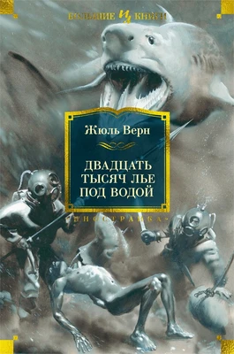 Двадцать тысяч лье под водой (Иностранная литература. Большие книги) 1007180286