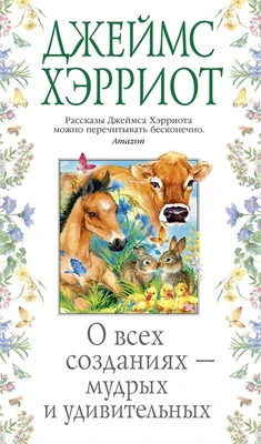О всех созданиях - мудрых и удивительных (твердый) 1940513024
