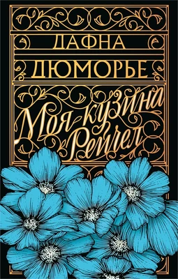 Моя кузина Рейчел (The Big Book (мягкая обл)) 745018885
