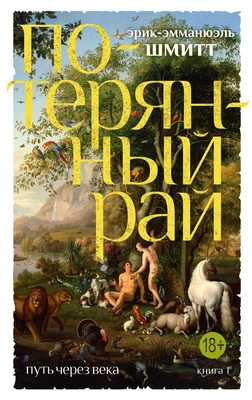 Путь через века. Кн.1. Потерянный рай (мягкая обложка) 932297387