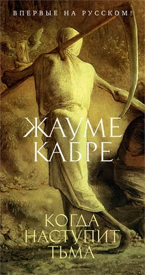 Когда наступит тьма (твердый) 1026152399