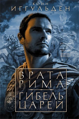 Врата Рима. Гибель царей 1271822581
