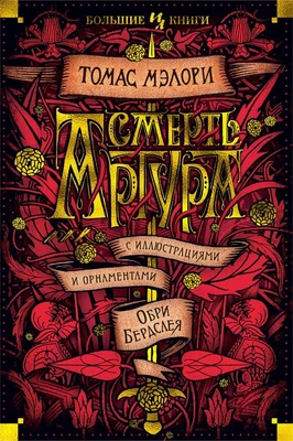 Смерть Артура 141106970