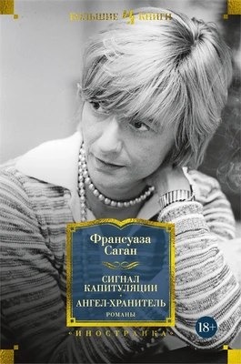 Сигнал капитуляции. Ангел-хранитель. Романы 314809487