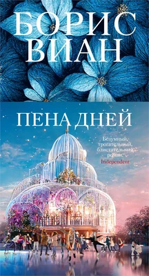Пена дней (Большой роман (слим-формат)) 1519011850