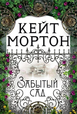 Забытый сад (твердый) 962960348