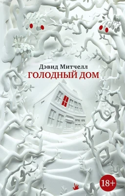 Голодный дом (мягкая обложка) 1406192225