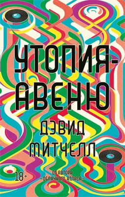 Утопия-авеню (мягкая обложка) 453264582
