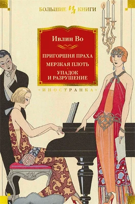 Пригоршня праха. Мерзкая плоть. Упадок и разрушение 503120398