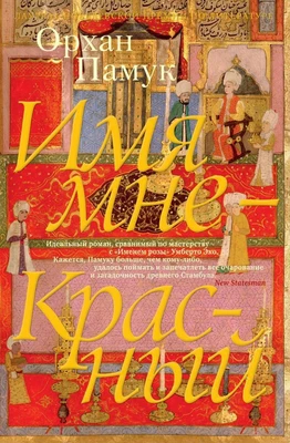 Имя мне - Красный (Большой роман) 2132656223