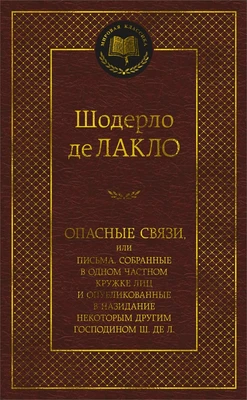 Опасные связи (Мировая классика) 431507556