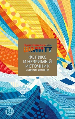 Феликс и Незримый источник и другие истории (мягкая обложка) 1288001463