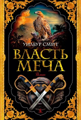 Власть меча 2092510299