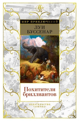 Похитители бриллиантов (Мир приключений) 352977503