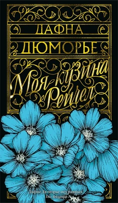 Моя кузина Рейчел (Азбука-бестселлер) 388328325