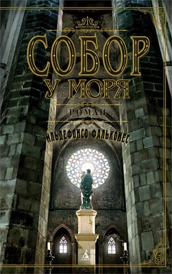 Собор у моря (мягкая обложка) 1693652251