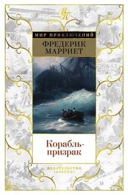 Корабль-призрак (Мир приключений) 1930683903