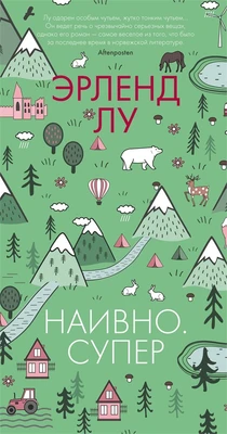 Наивно. Супер (Большой роман (слим-формат)) 1673194987