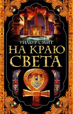 На краю света (мягкая обложка) 1076134041