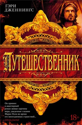 Путешественник (The Big Book. Исторический роман) 1505478623