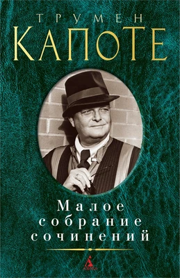 Малое собрание сочинений (Трумен Капоте и др.) 715359859