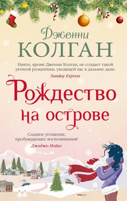 Рождество на острове (мягкая обложка) 524029935