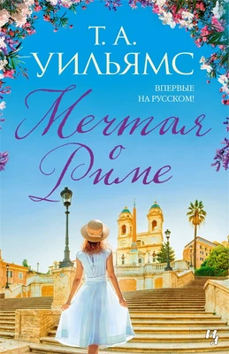Мечтая о Риме (твердый) 1268659501
