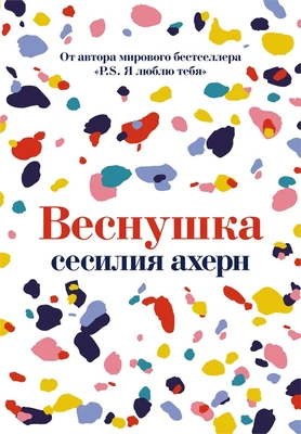 Веснушка (мягкая обложка) 2082386330
