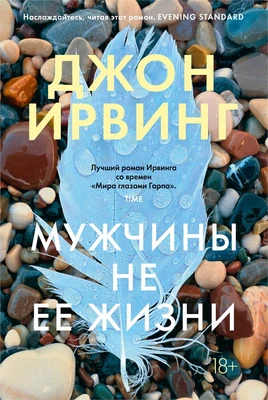 Мужчины не ее жизни (Большой роман) 2118520361