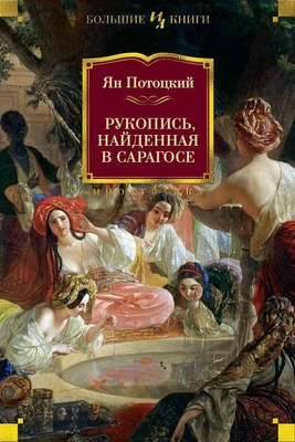 Рукопись, найденная в Сарагосе (твердый) 764986221