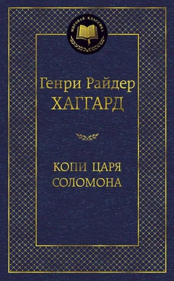 Копи царя Соломона (Мировая классика) 1771097583