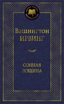 Сонная лощина 1588854315