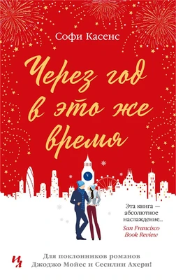 Через год в это же время (мягкая обложка) 118627696