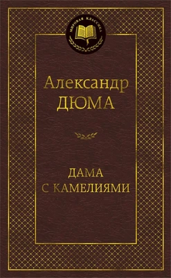Дама с камелиями (твердый) 326489053