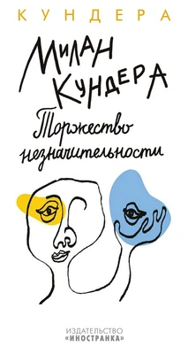 Торжество незначительности (Большой роман (слим-формат)) 1803476998