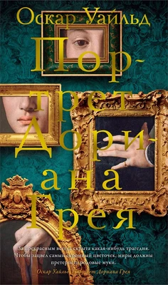 Портрет Дориана Грея (Азбука-бестселлер) 1087037686