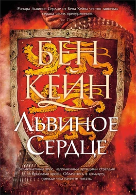 Ричард Львиное сердце. Книга 1. Львиное Сердце 613709464
