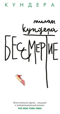 Бессмертие (Большой роман (слим-формат)) 1682319493