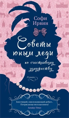 Советы юным леди по счастливому замужеству (твердый) 1400497569