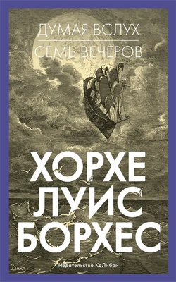 Думая вслух. Семь вечеров 1696606603