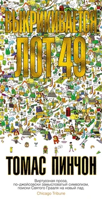 Выкрикивается лот 49 (Большой роман (слим-формат)) 1328554267